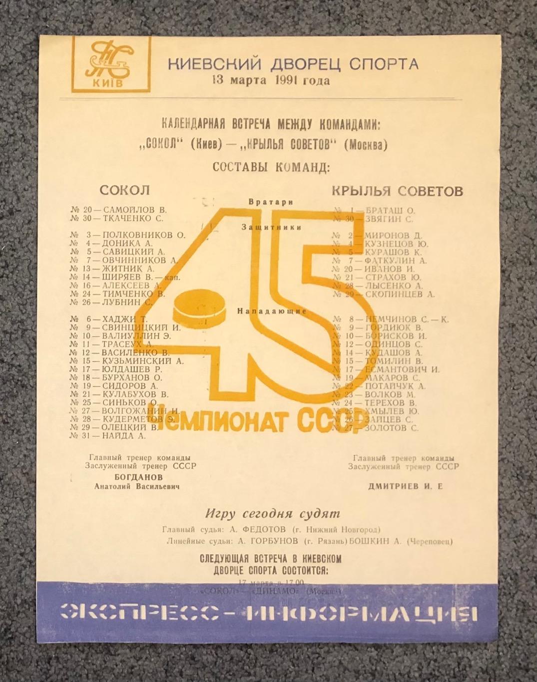 Сокол Киев - Крылья Советов Москва, 13.03.1991