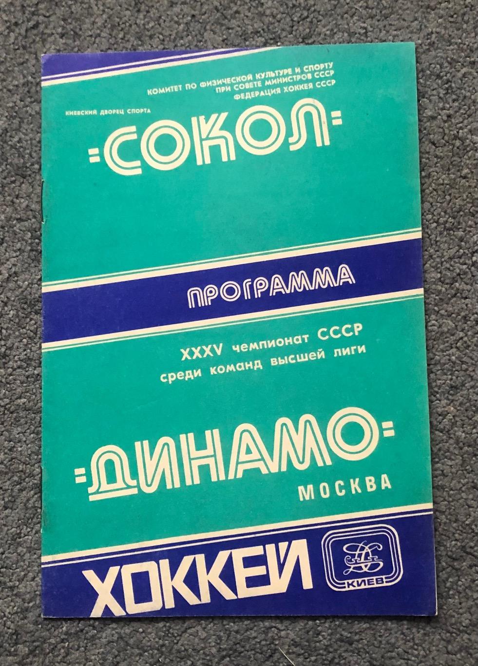 Сокол Киев - Динамо Москва, 04.10.1980