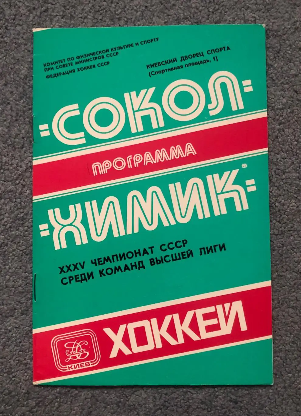 Сокол Киев - Химик Воскресенск, 16.10.1980