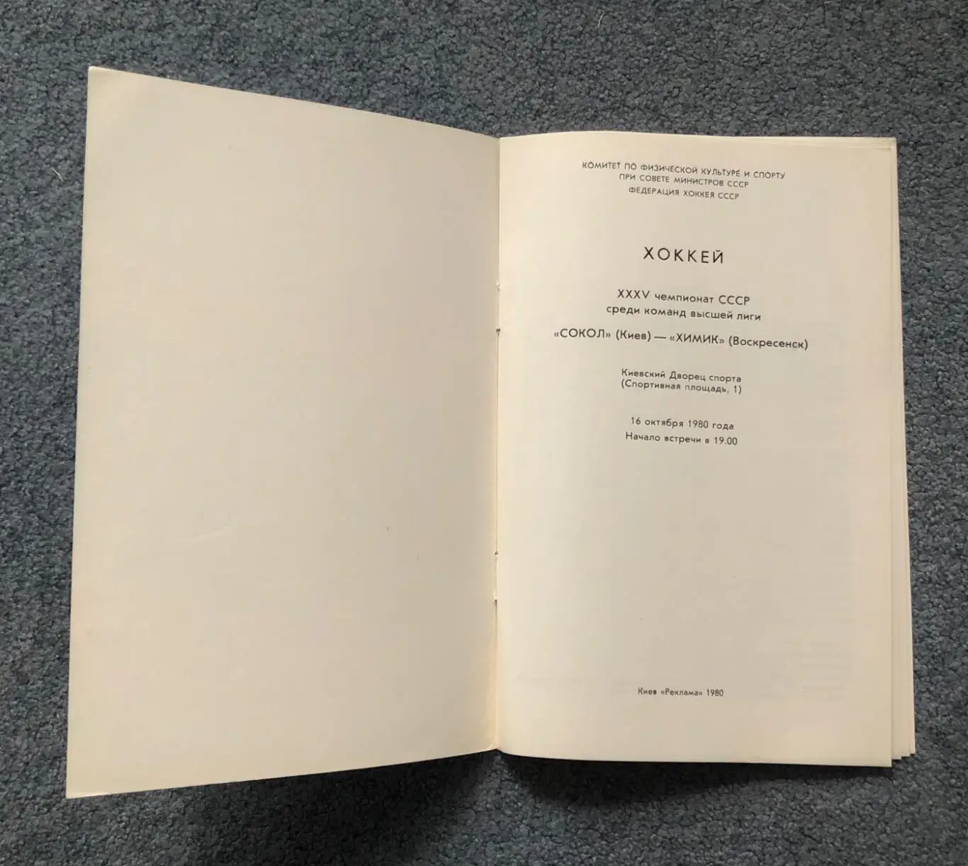 Сокол Киев - Химик Воскресенск, 16.10.1980 2