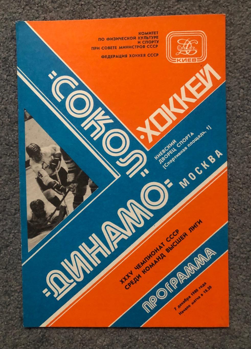 Сокол Киев - Динамо Москва, 07.12.1980