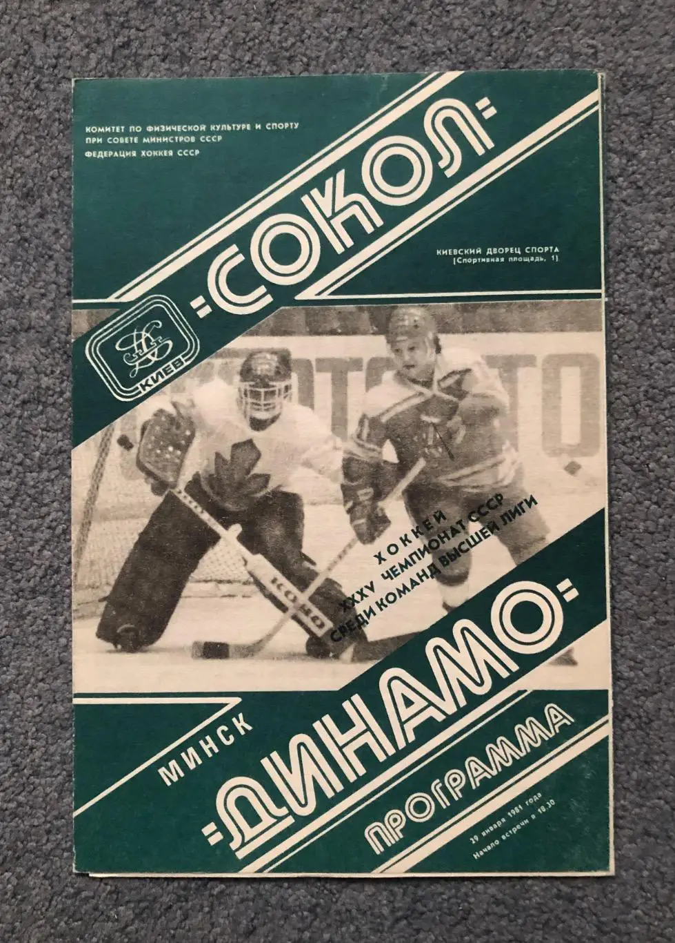 Сокол Киев - Динамо Минск, 29.01.1981