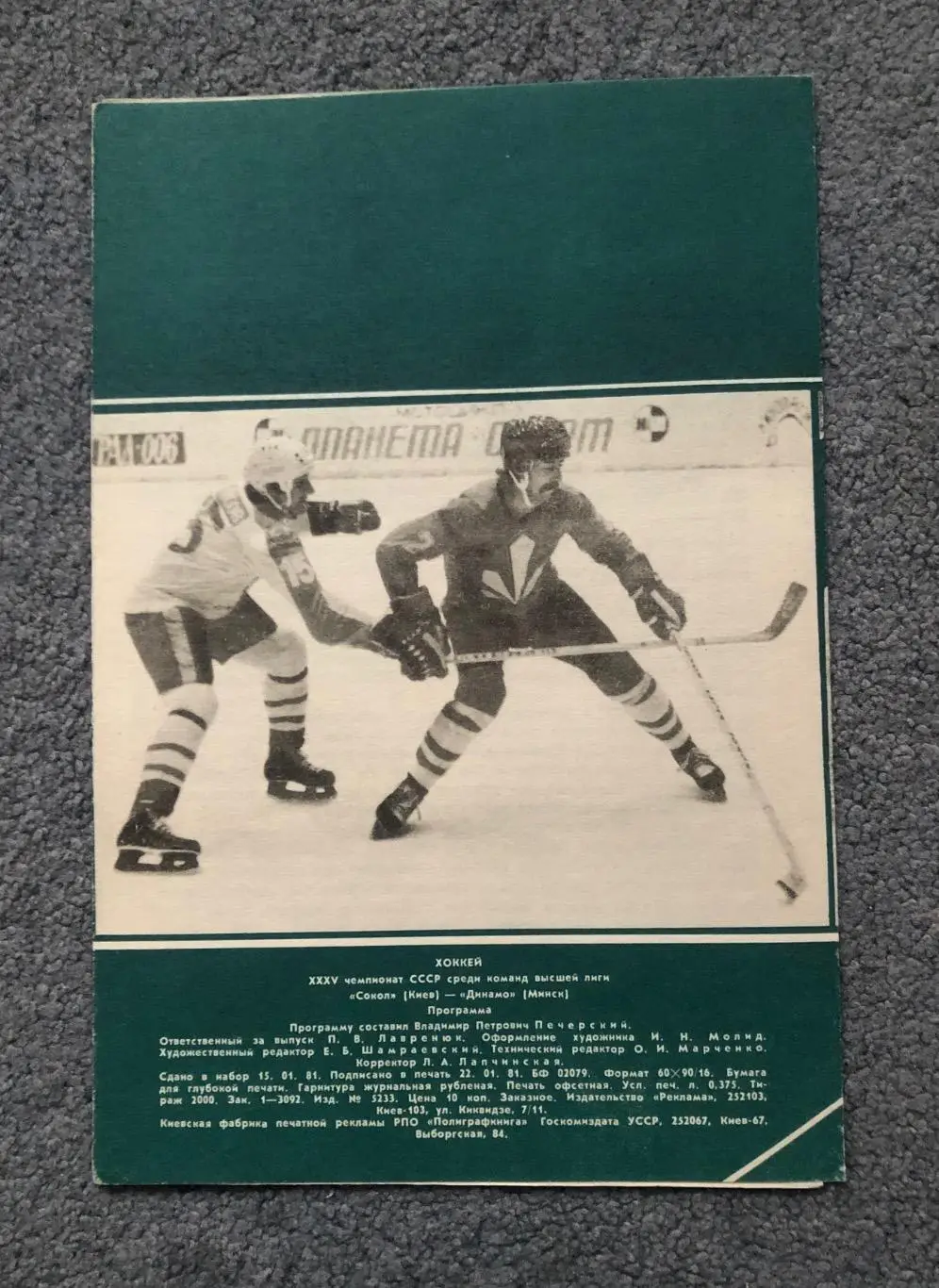 Сокол Киев - Динамо Минск, 29.01.1981 1
