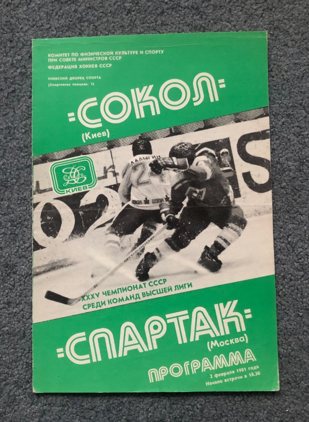 Сокол Киев - Спартак Москва, 02.02.1981
