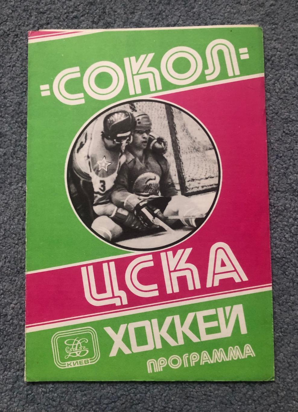 Сокол Киев - ЦСКА, 03.03.1981