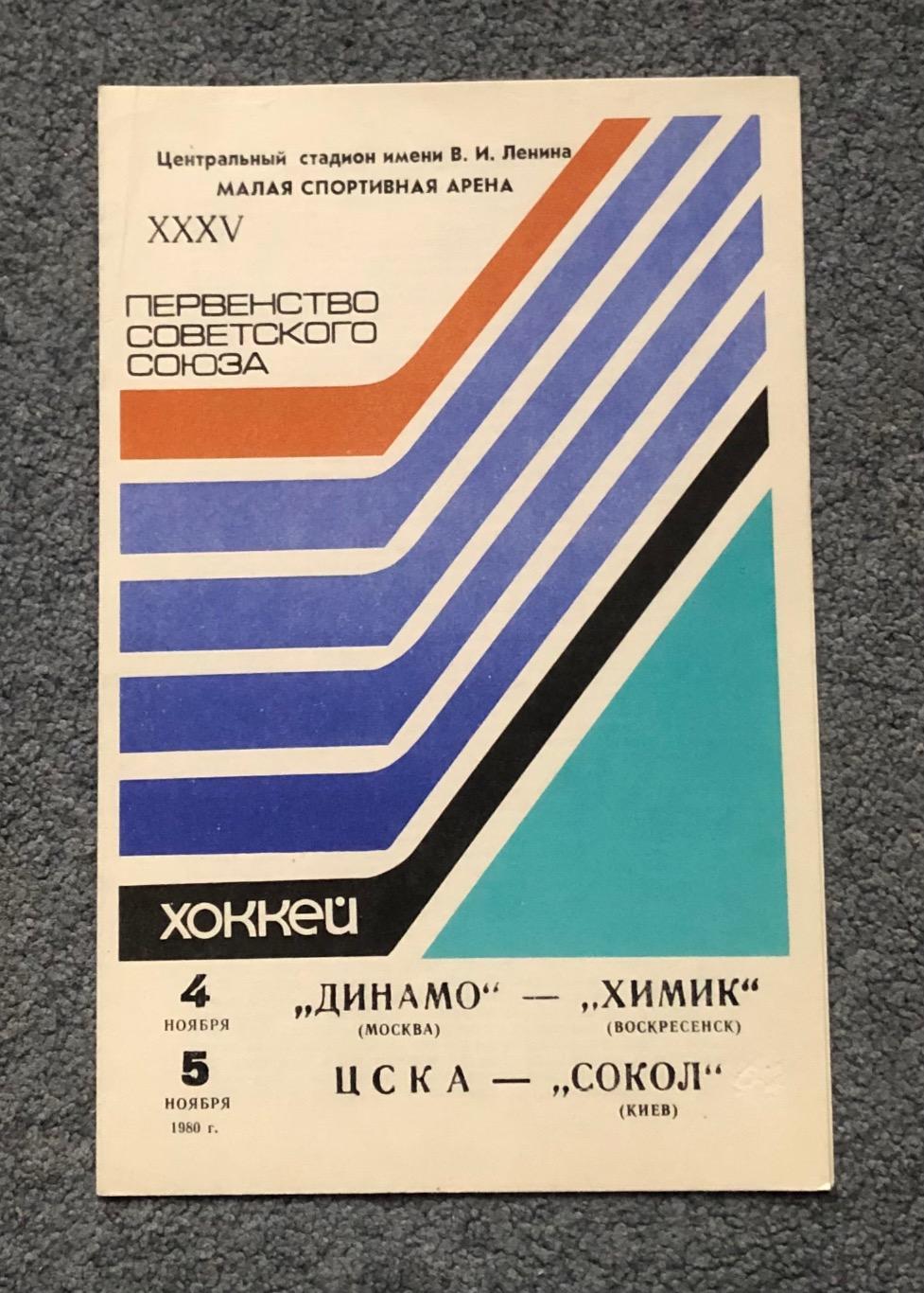 Динамо Москва - Химик Воскресенск, ЦСКА - Сокол Киев, 04 и 05.11.1980