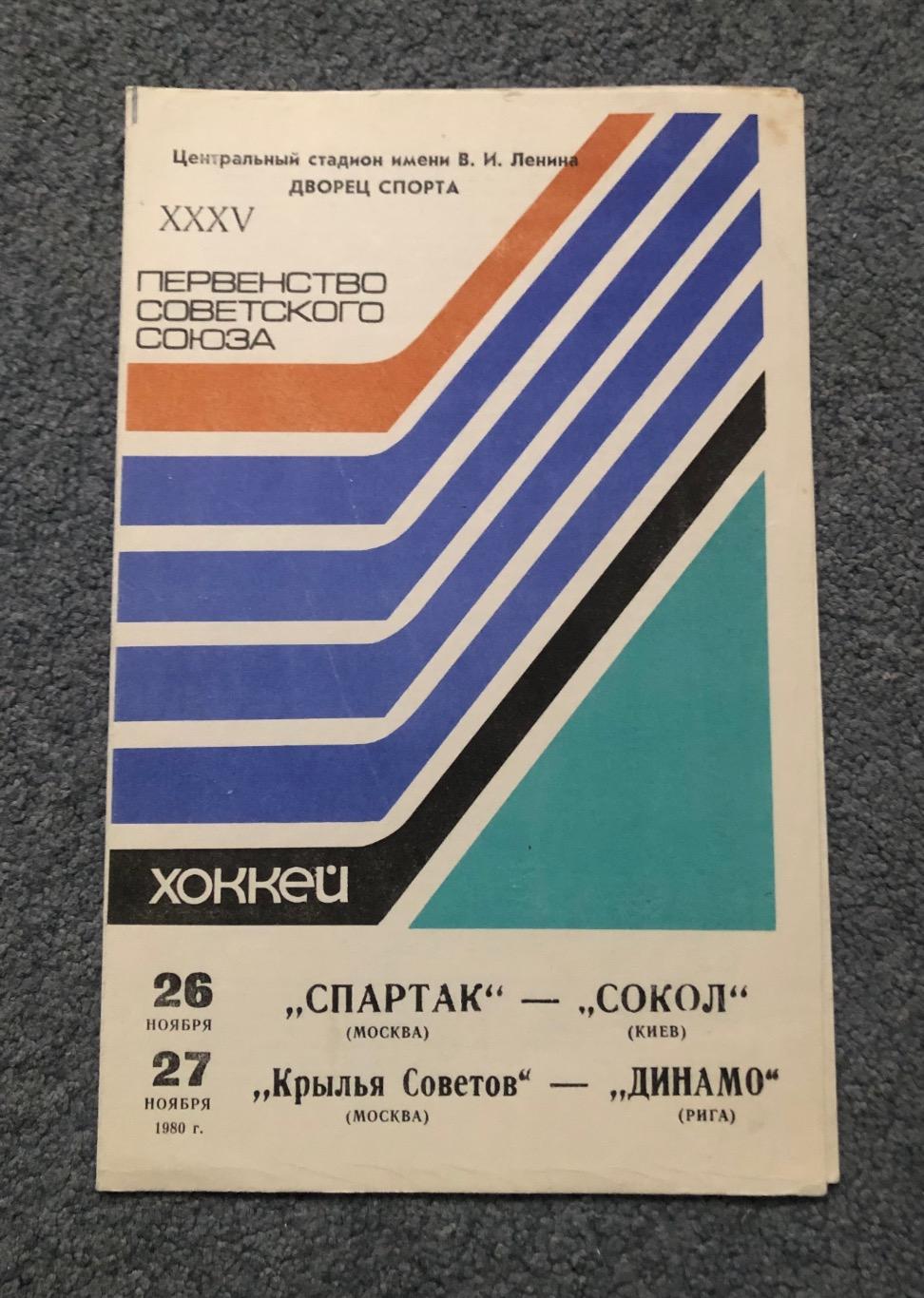 Спартак Москва - Сокол Киев, Крылья Советов - Динамо Рига, 26 и 27.11.1980