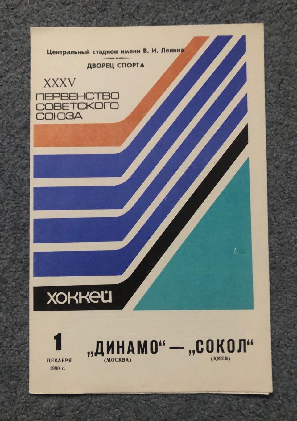 Динамо Москва - Сокол Киев, 01.12.1980