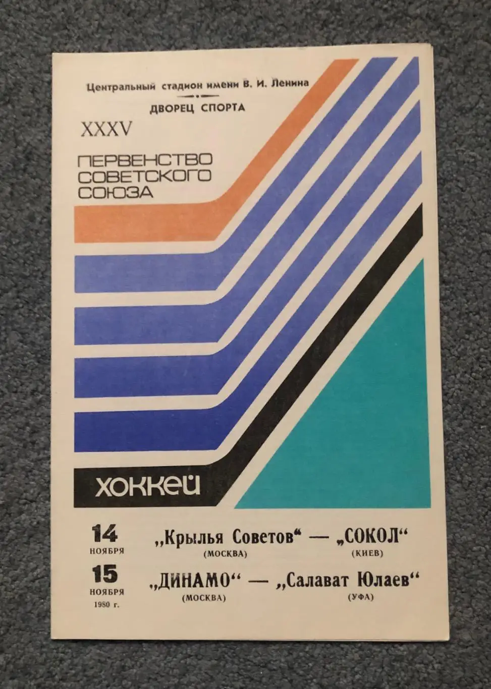 Крылья Советов - Сокол Киев, Динамо Москва - Салават Юлаев Уфа, 14 и 15.11.1980