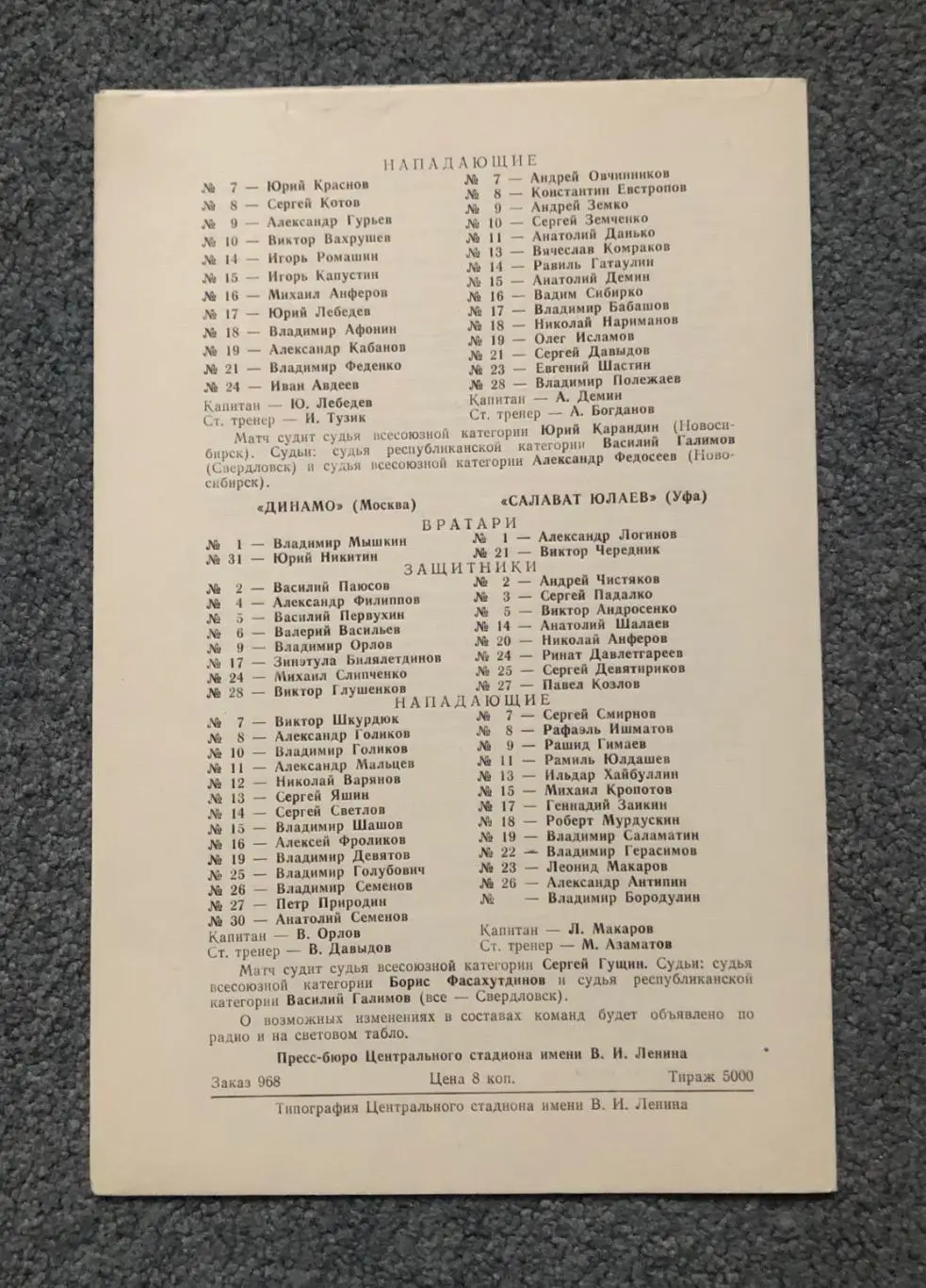 Крылья Советов - Сокол Киев, Динамо Москва - Салават Юлаев Уфа, 14 и 15.11.1980 1