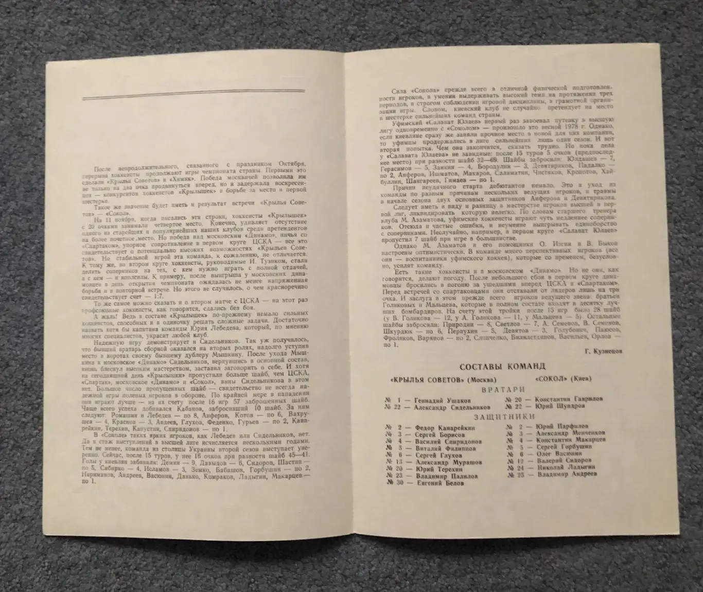 Крылья Советов - Сокол Киев, Динамо Москва - Салават Юлаев Уфа, 14 и 15.11.1980 2
