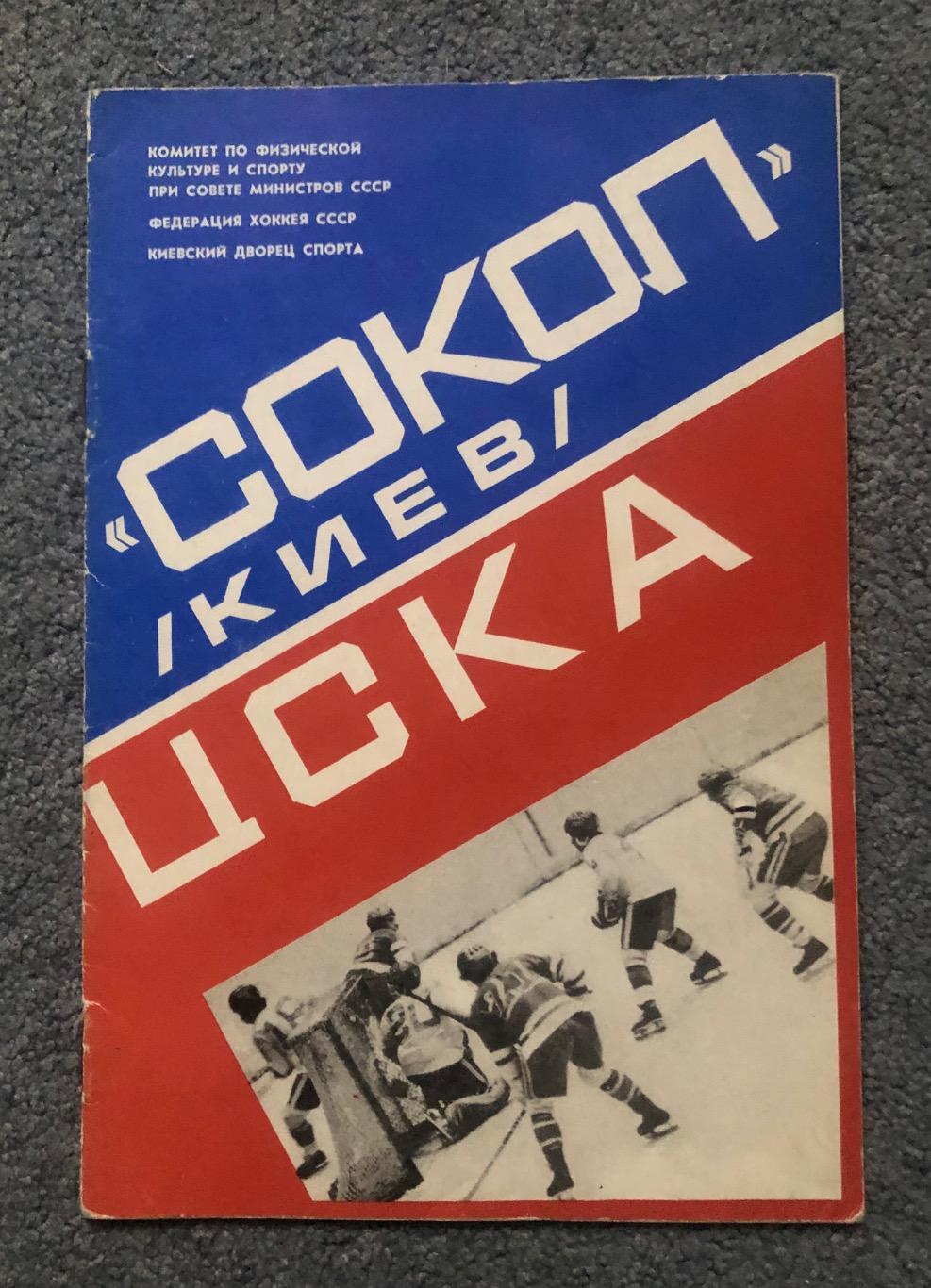 Сокол Киев - ЦСКА, 12 и 14.03.1979