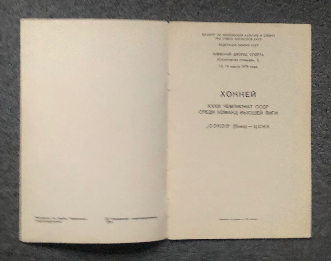 Сокол Киев - ЦСКА, 12 и 14.03.1979 2