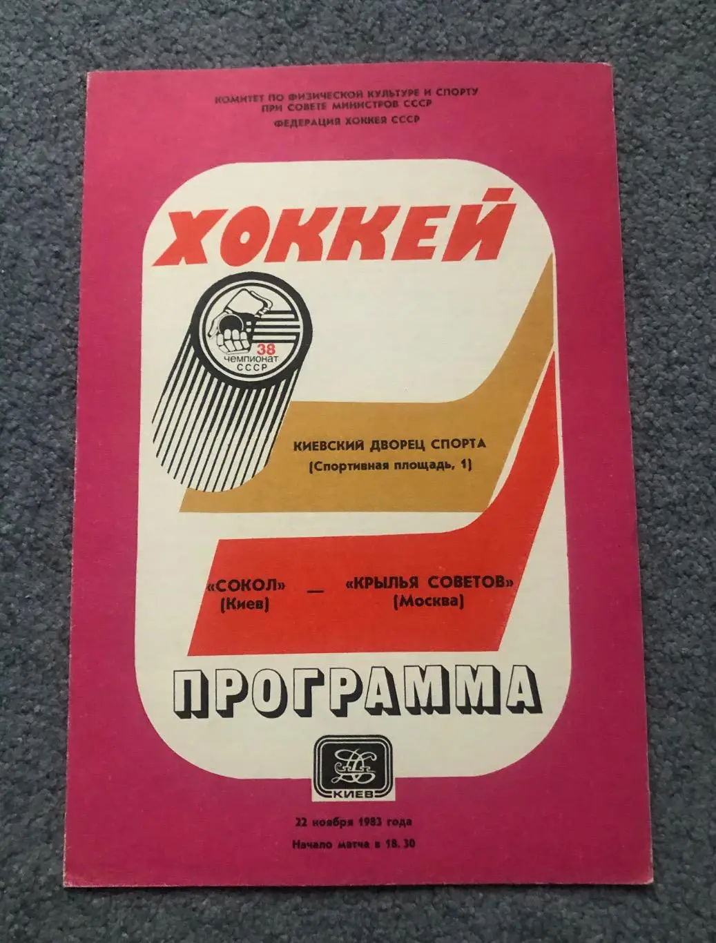 Сокол Киев - Крылья Советов Москва, 22.11.1983