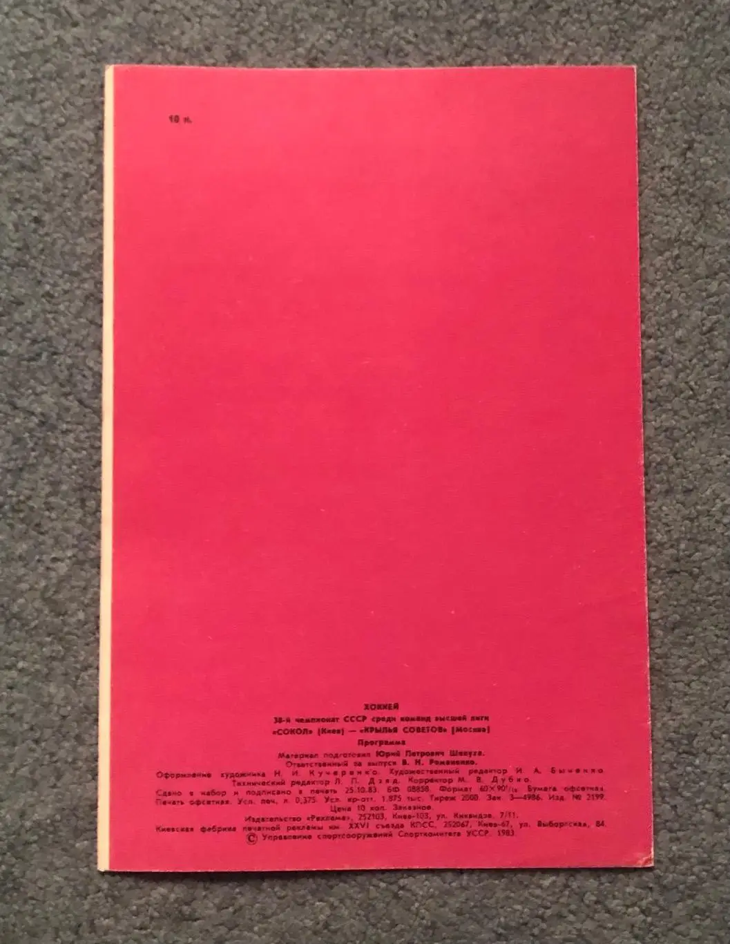 Сокол Киев - Крылья Советов Москва, 22.11.1983 1