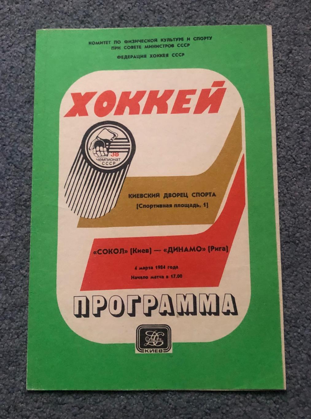 Сокол Киев - Динамо Рига, 04.03.1984
