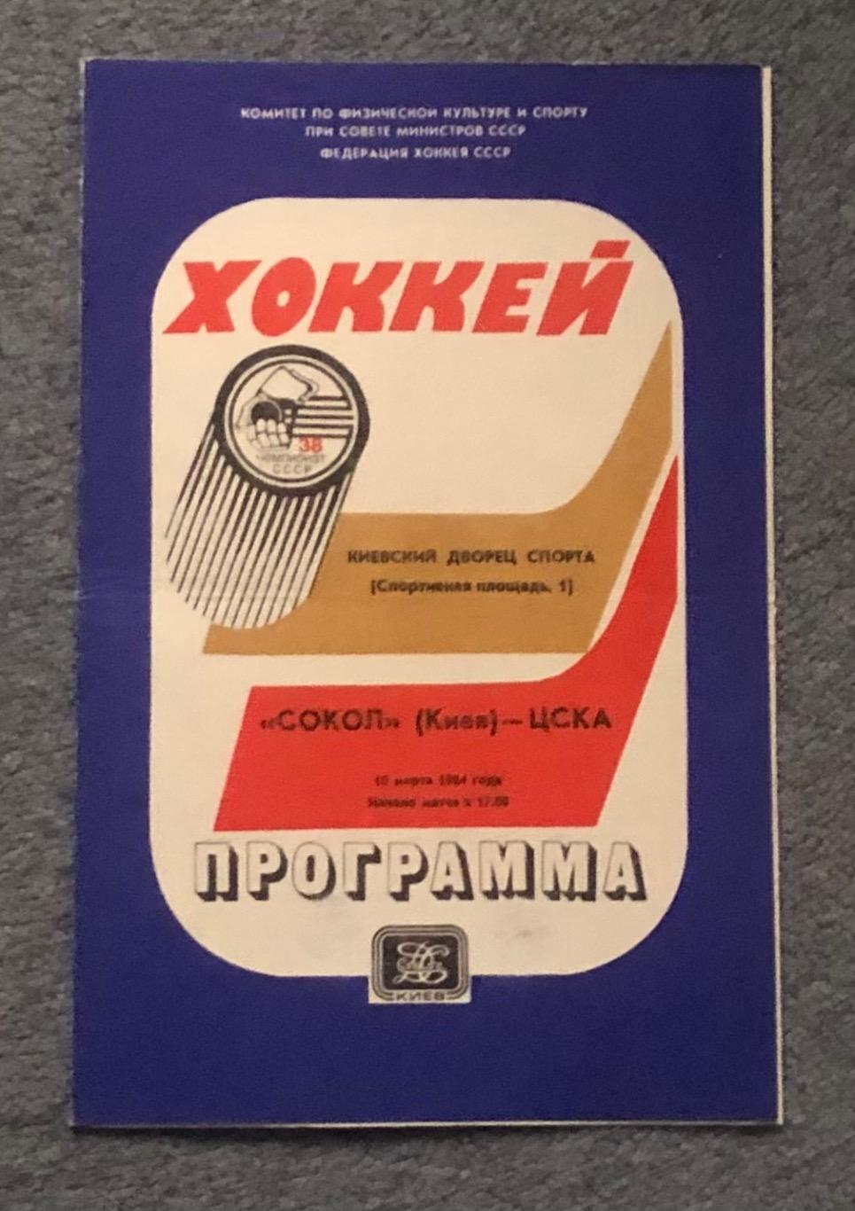 Сокол Киев - ЦСКА, 10.03.1984