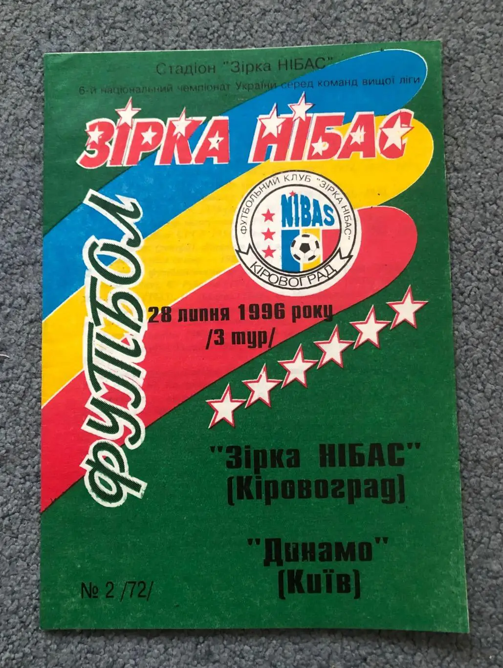 Звезда Кировоград - Динамо Киев, 28.07.1996