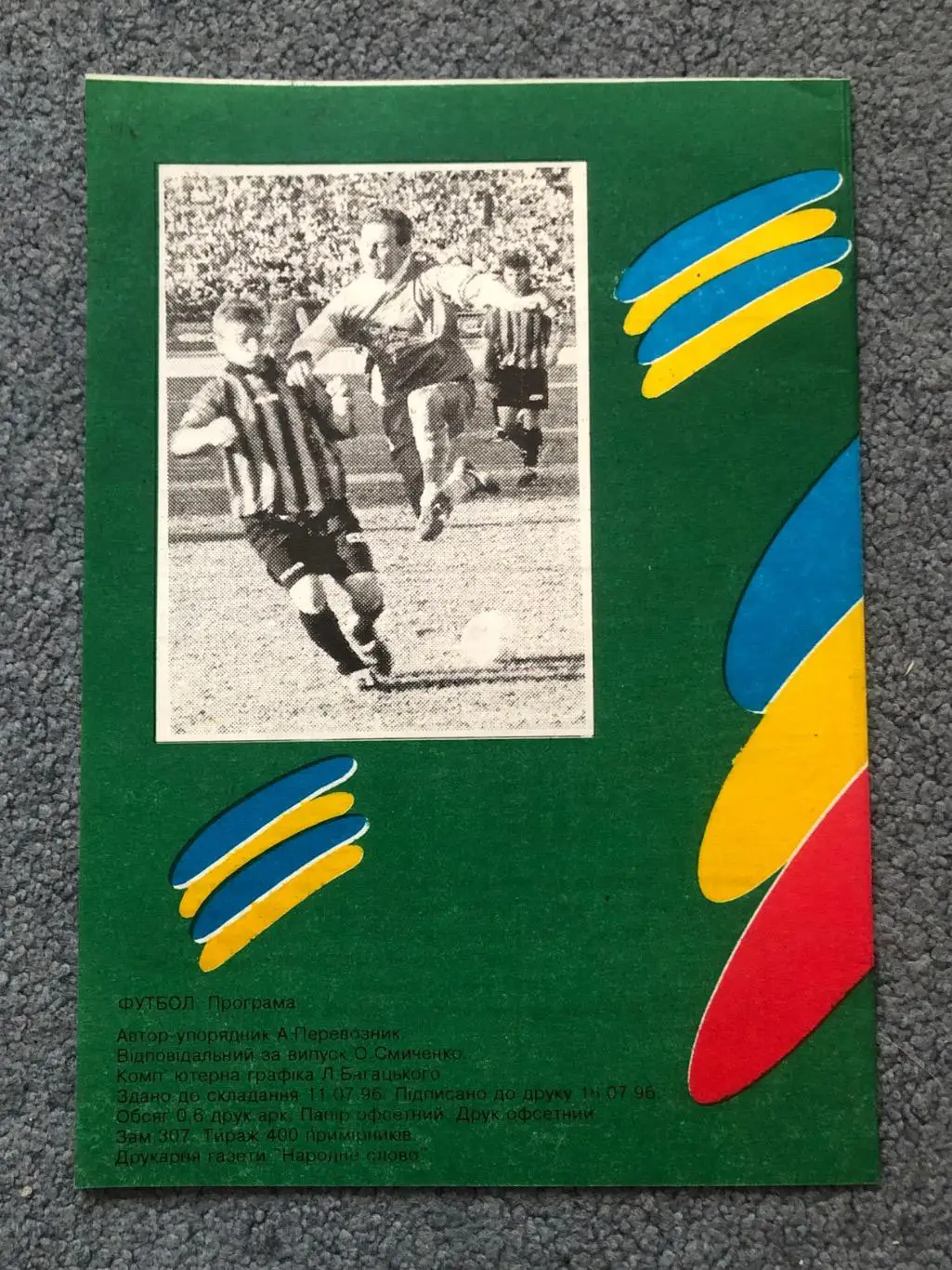 Звезда Кировоград - Динамо Киев, 28.07.1996 1