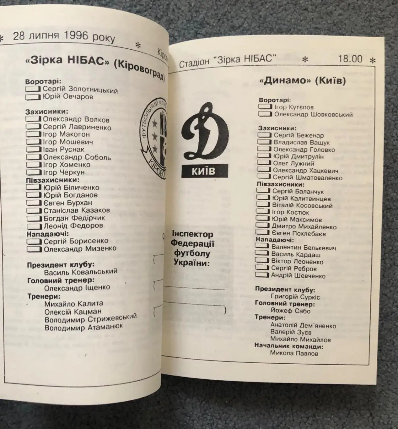Звезда Кировоград - Динамо Киев, 28.07.1996 4