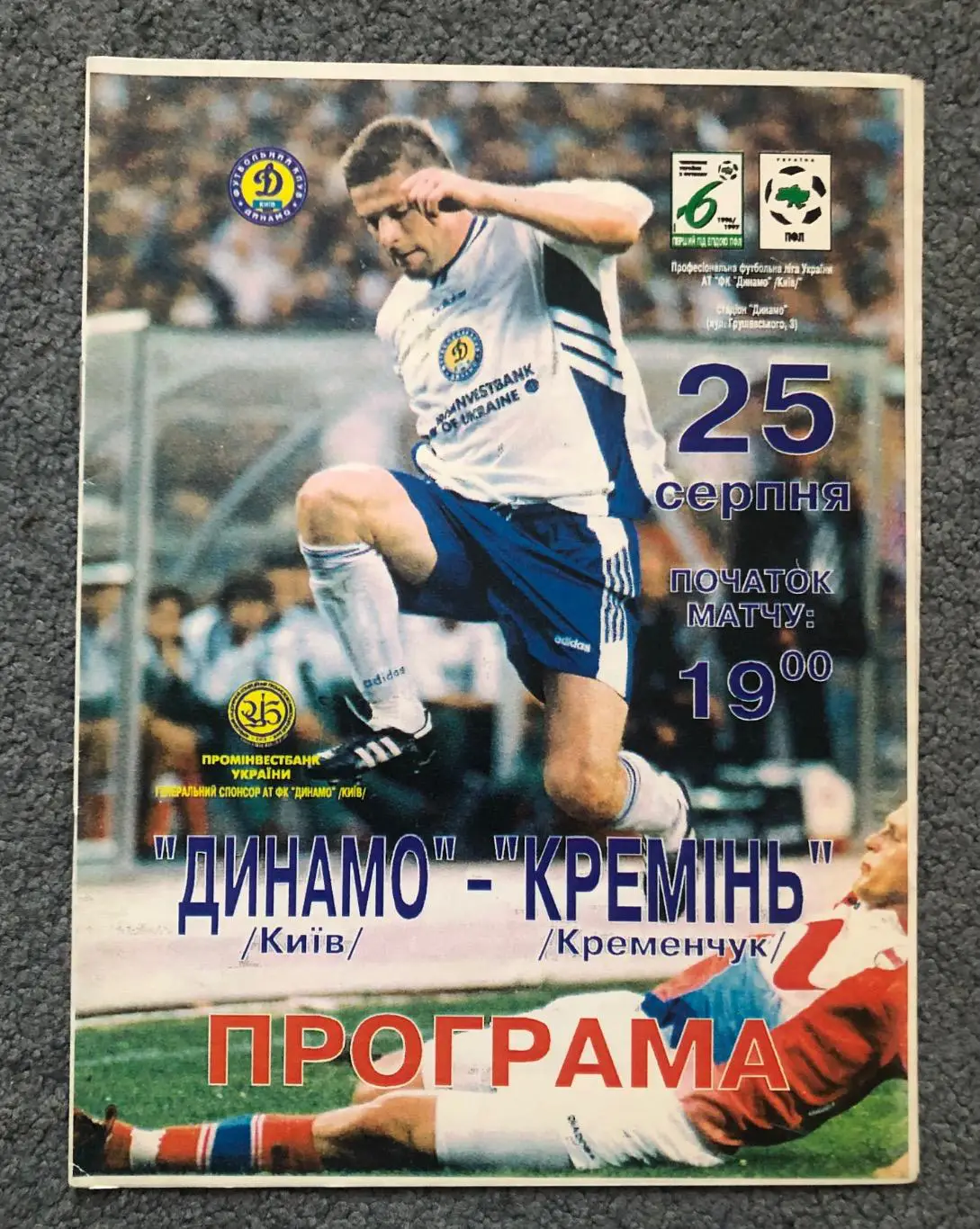 Динамо Киев - Кремень Кременчуг, 25.08.1996