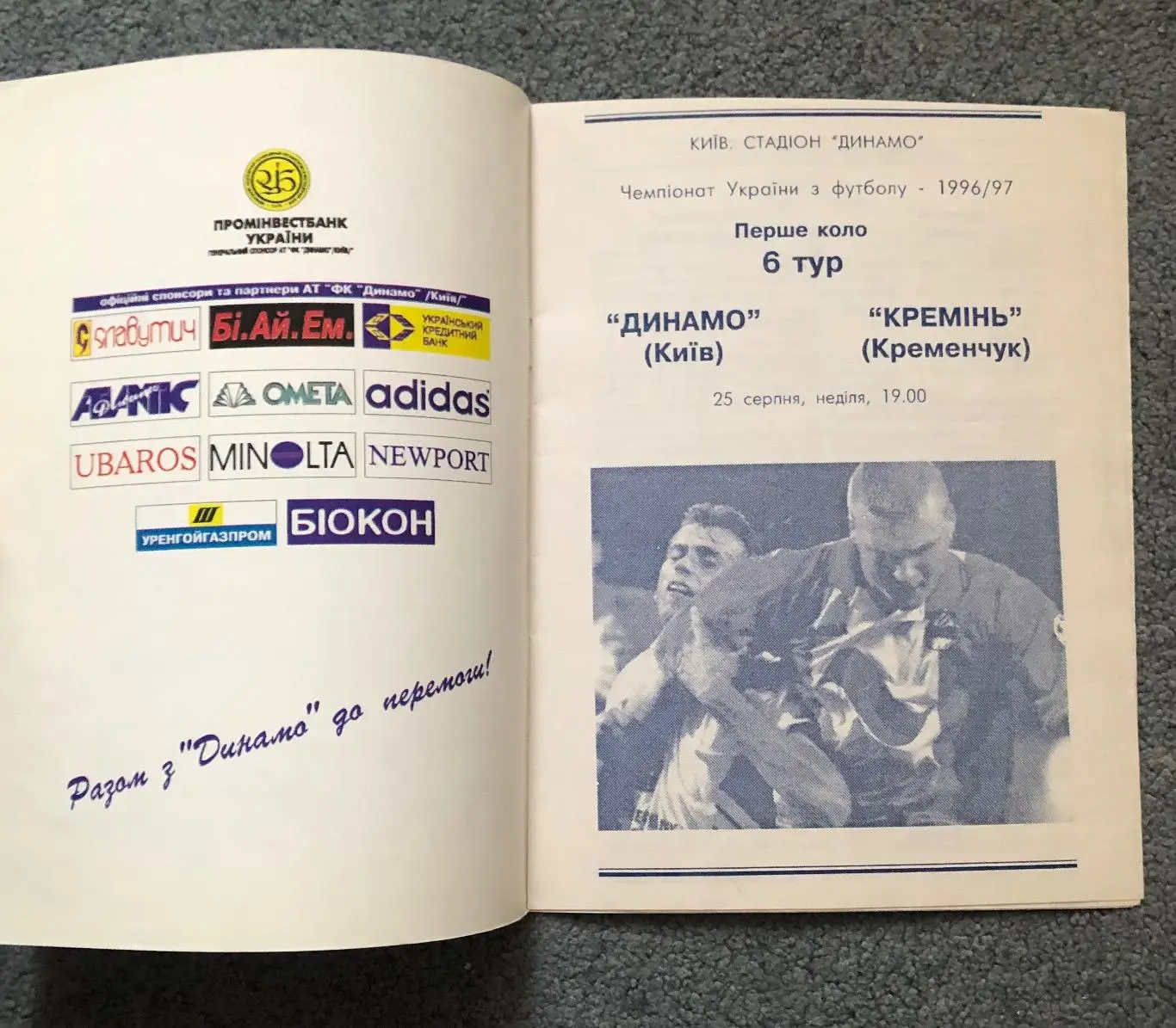 Динамо Киев - Кремень Кременчуг, 25.08.1996 2