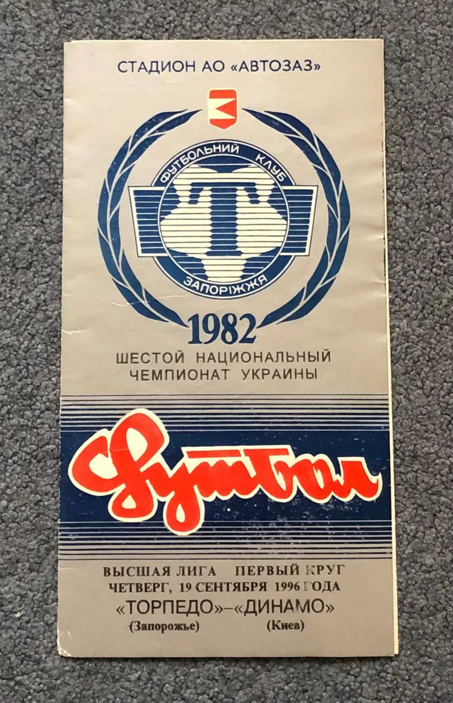 Торпедо Запорожье - Динамо Киев, 19.09.1996