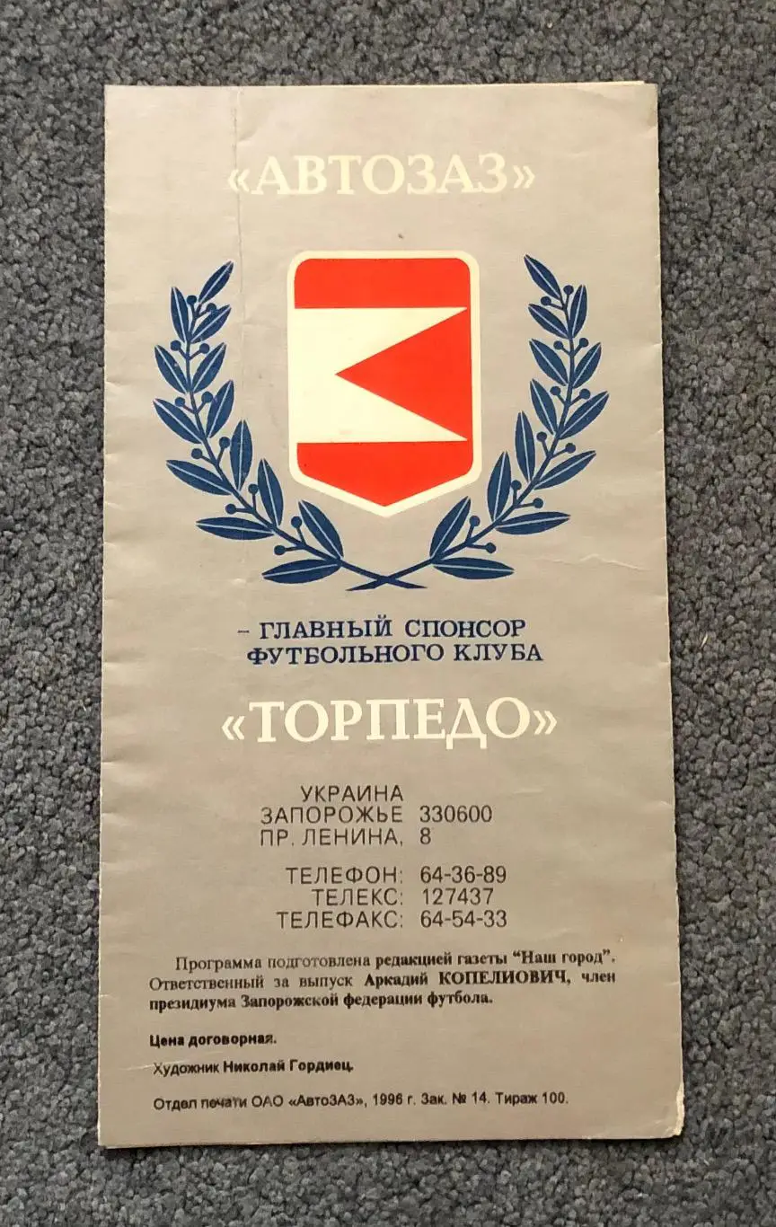 Торпедо Запорожье - Динамо Киев, 19.09.1996 1