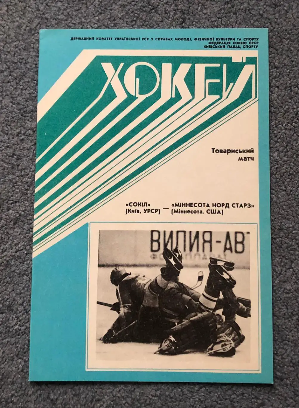 Сокол Киев - Миннесота Норд Старз США, 19.09.1990