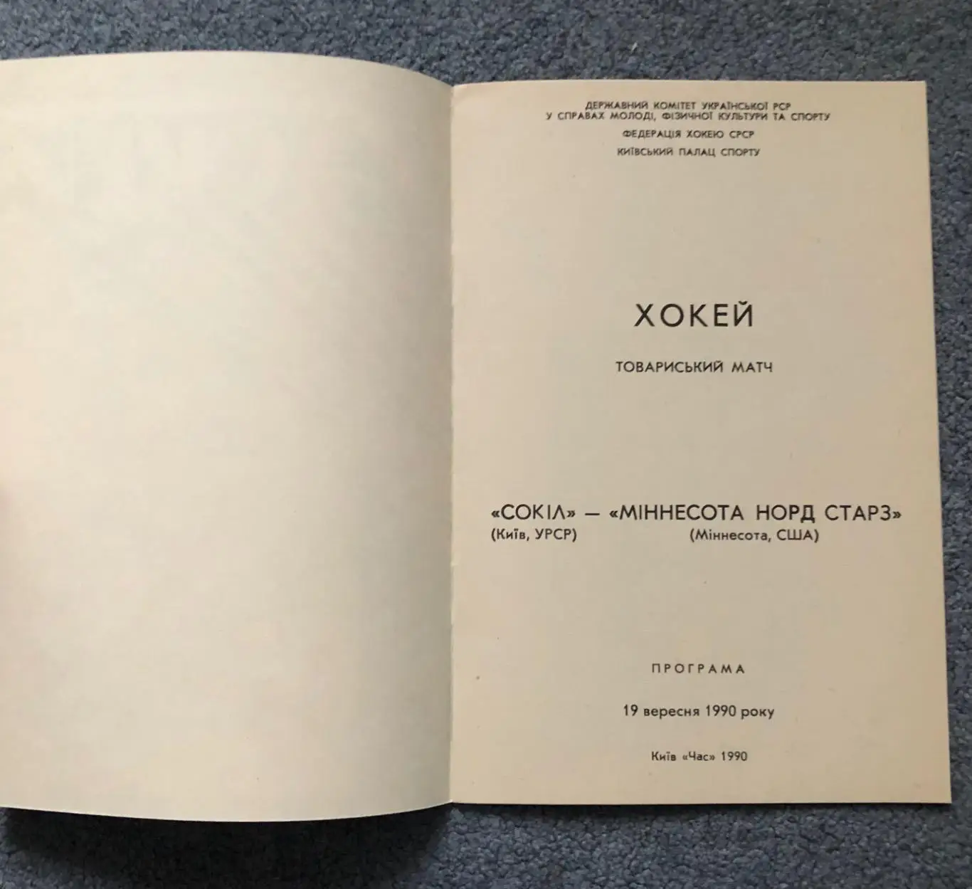Сокол Киев - Миннесота Норд Старз США, 19.09.1990 2