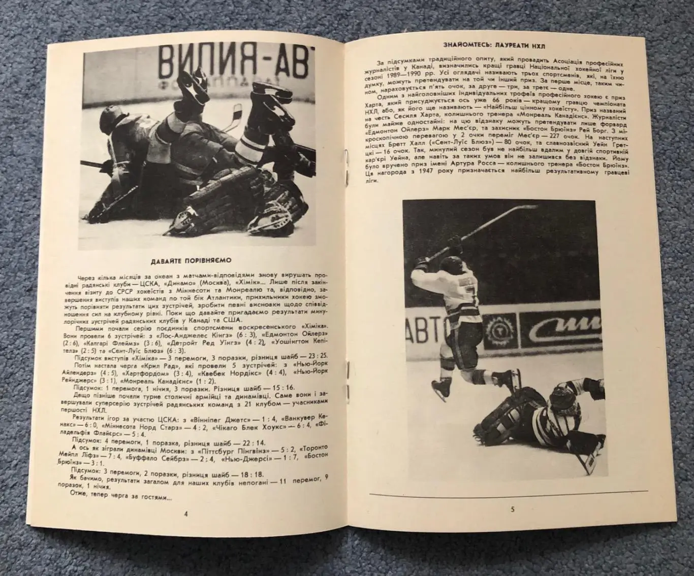 Сокол Киев - Миннесота Норд Старз США, 19.09.1990 4