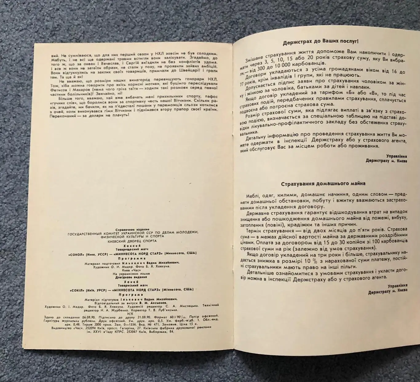 Сокол Киев - Миннесота Норд Старз США, 19.09.1990 6