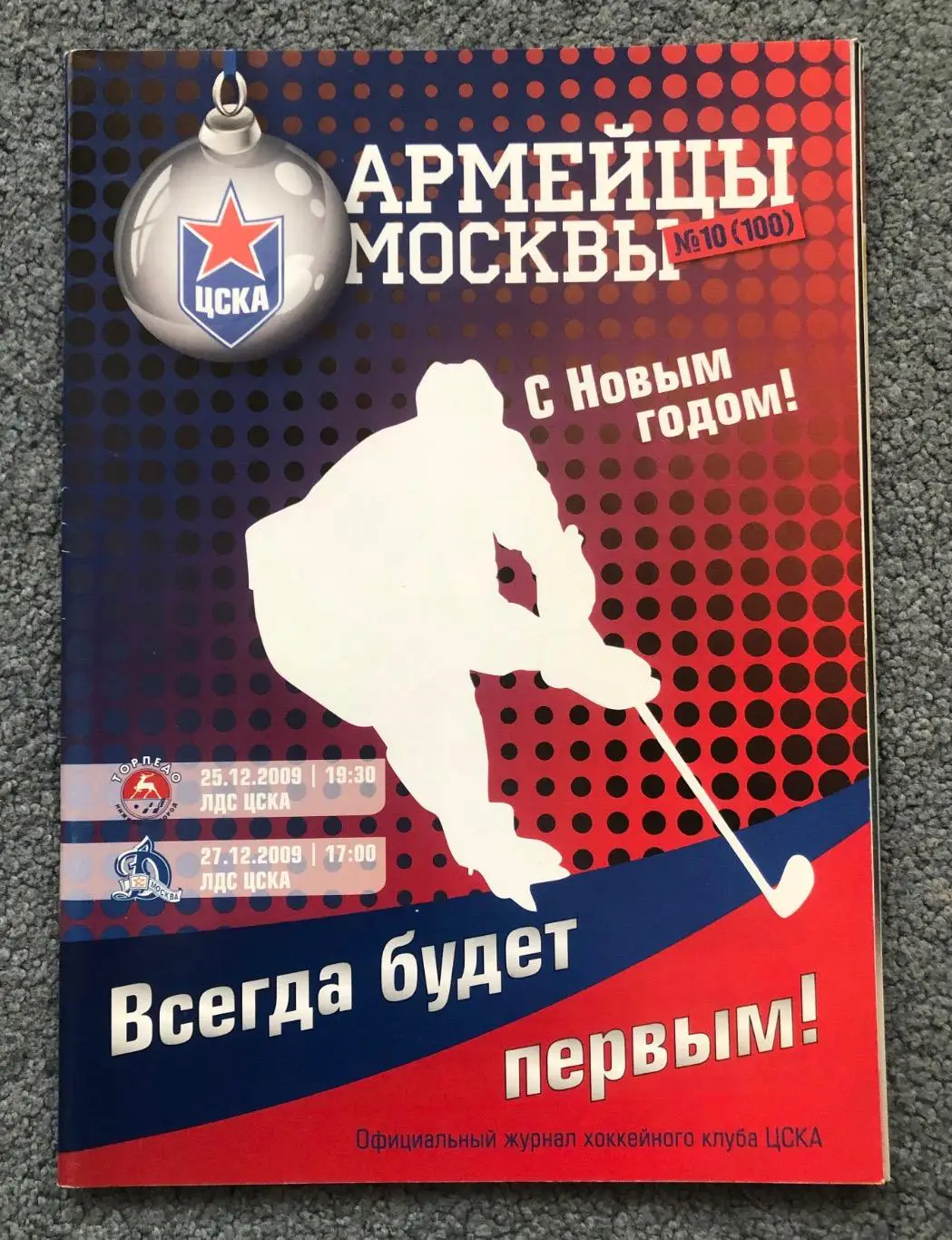 ЦСКА - Торпедо Нижний Новгород, ЦСКА - Динамо Москва, 25 и 27.12.2009