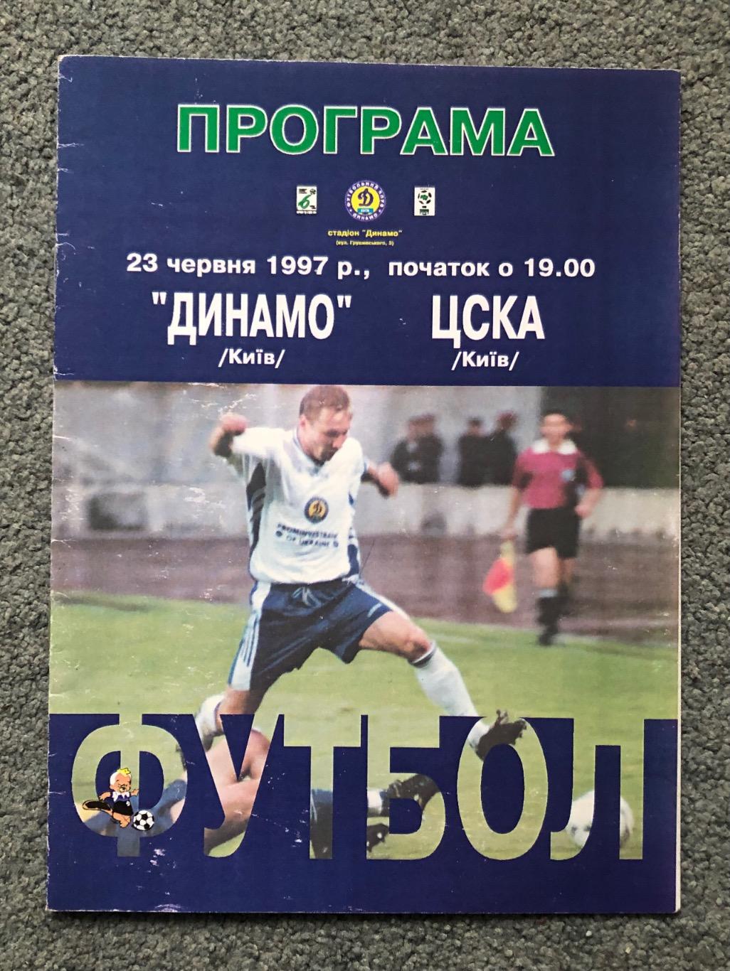 Динамо Киев - ЦСКА Киев, 23.06.1997