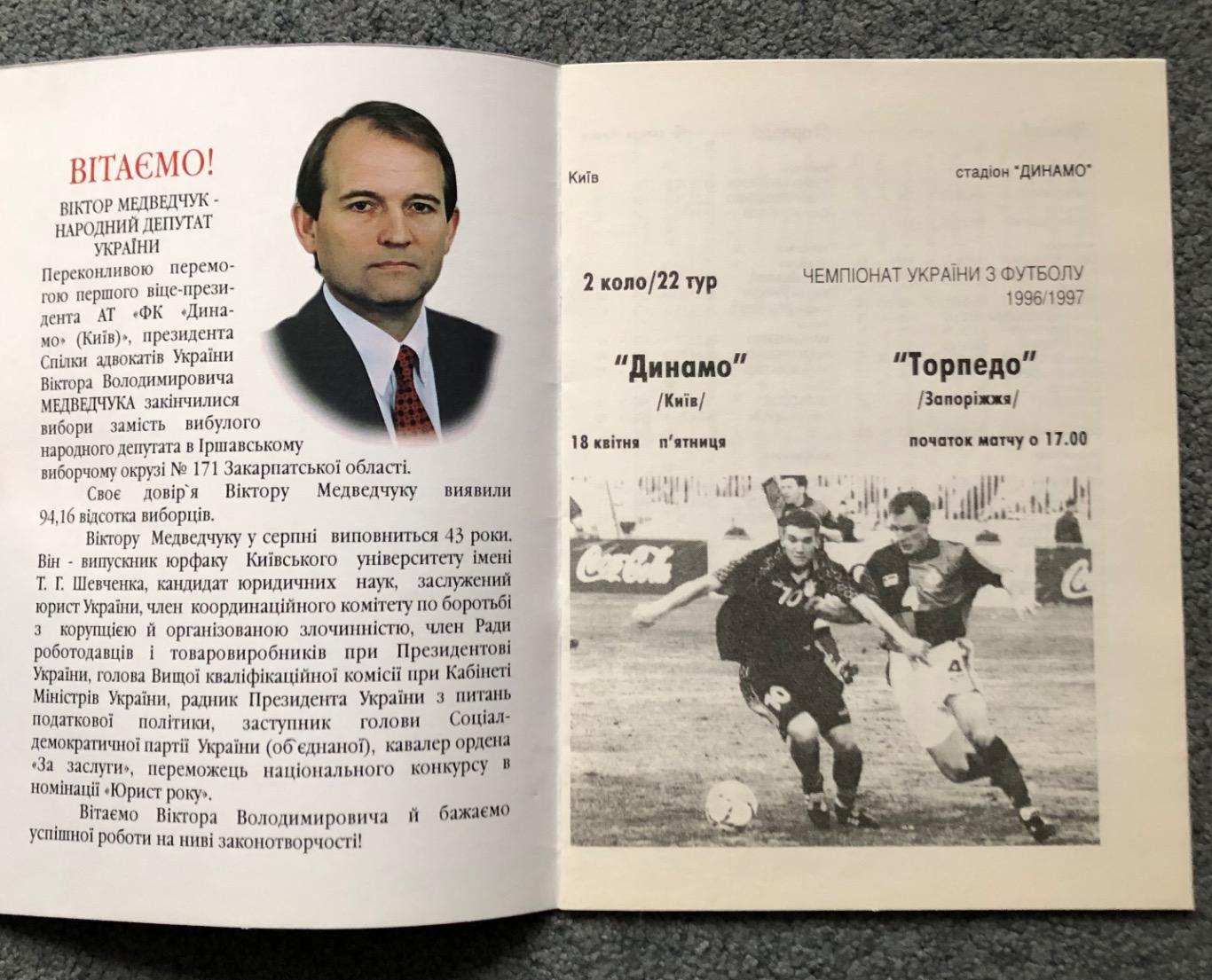 Динамо Киев - Торпедо Запорожье, 18.04.1997 1