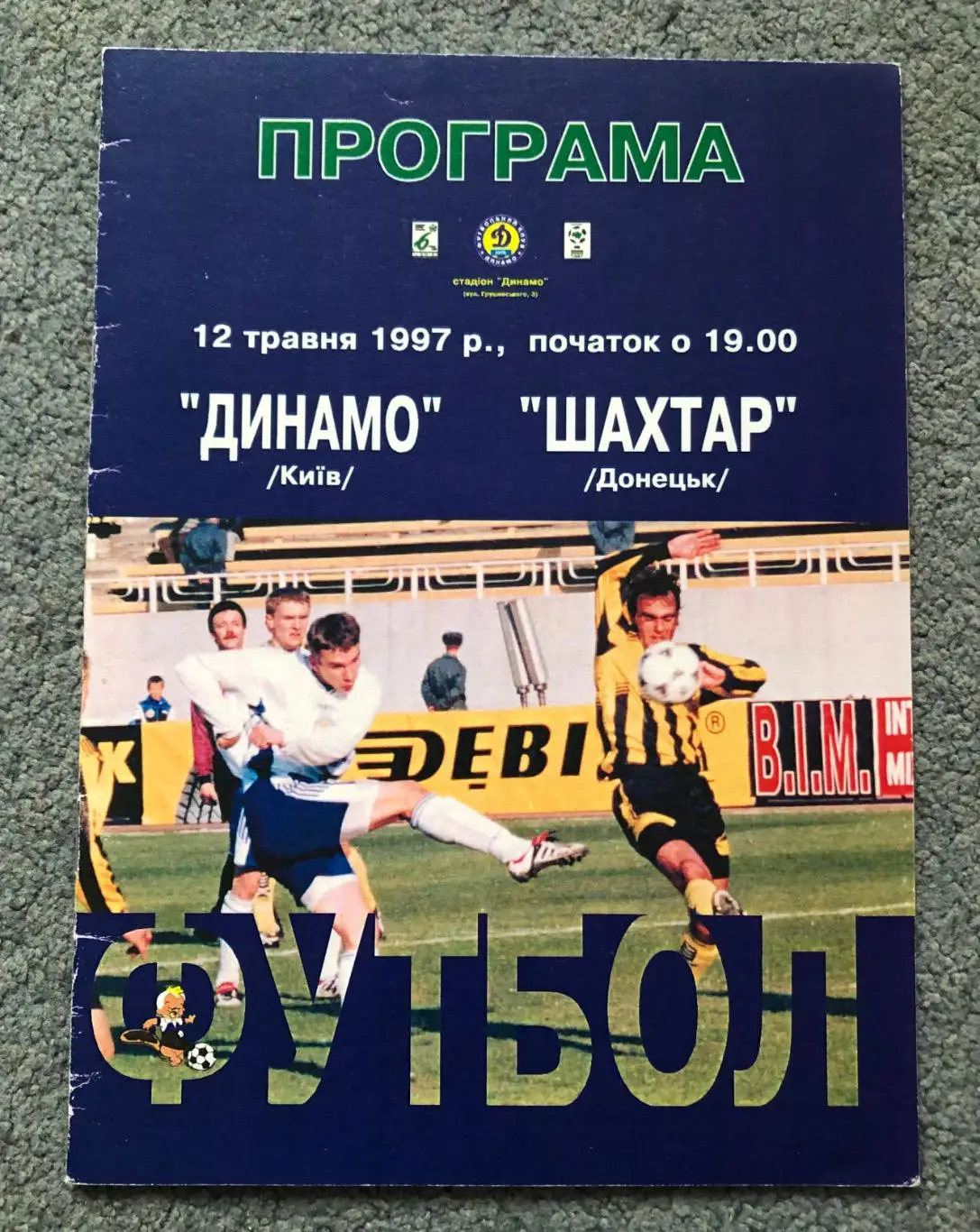 Динамо Киев - Шахтер Донецк, 12.05.1997