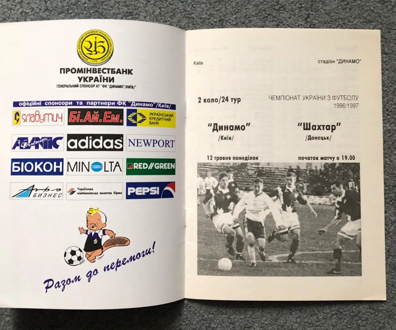Динамо Киев - Шахтер Донецк, 12.05.1997 1