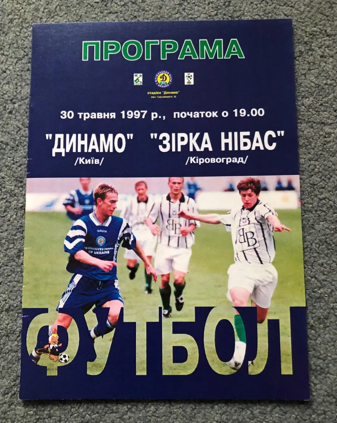 Динамо Киев - Звезда Кировоград, 30.05.1997 с отчетом