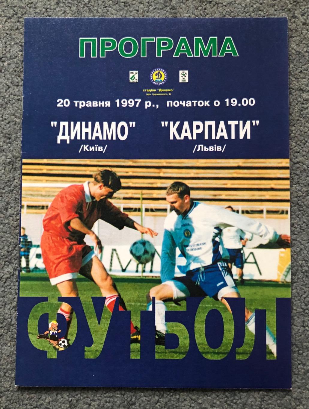 Динамо Киев - Карпаты Львов, 20.05.1997