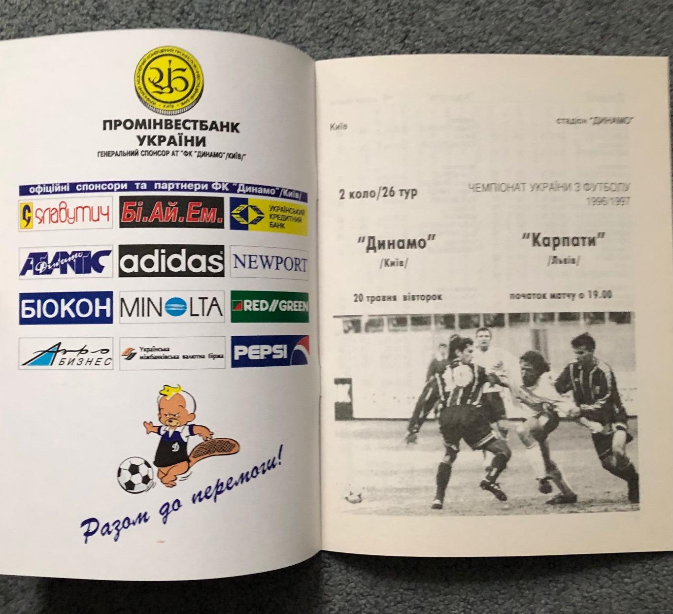 Динамо Киев - Карпаты Львов, 20.05.1997 1