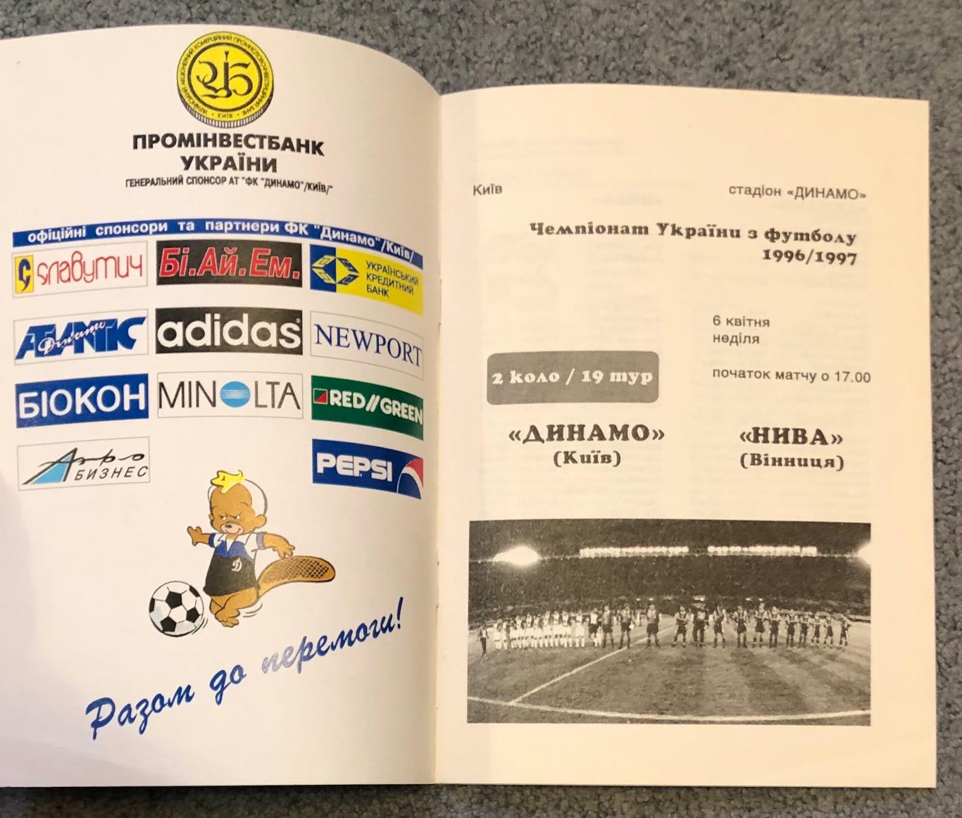Динамо Киев - Нива Винница, 06.04.1997 1
