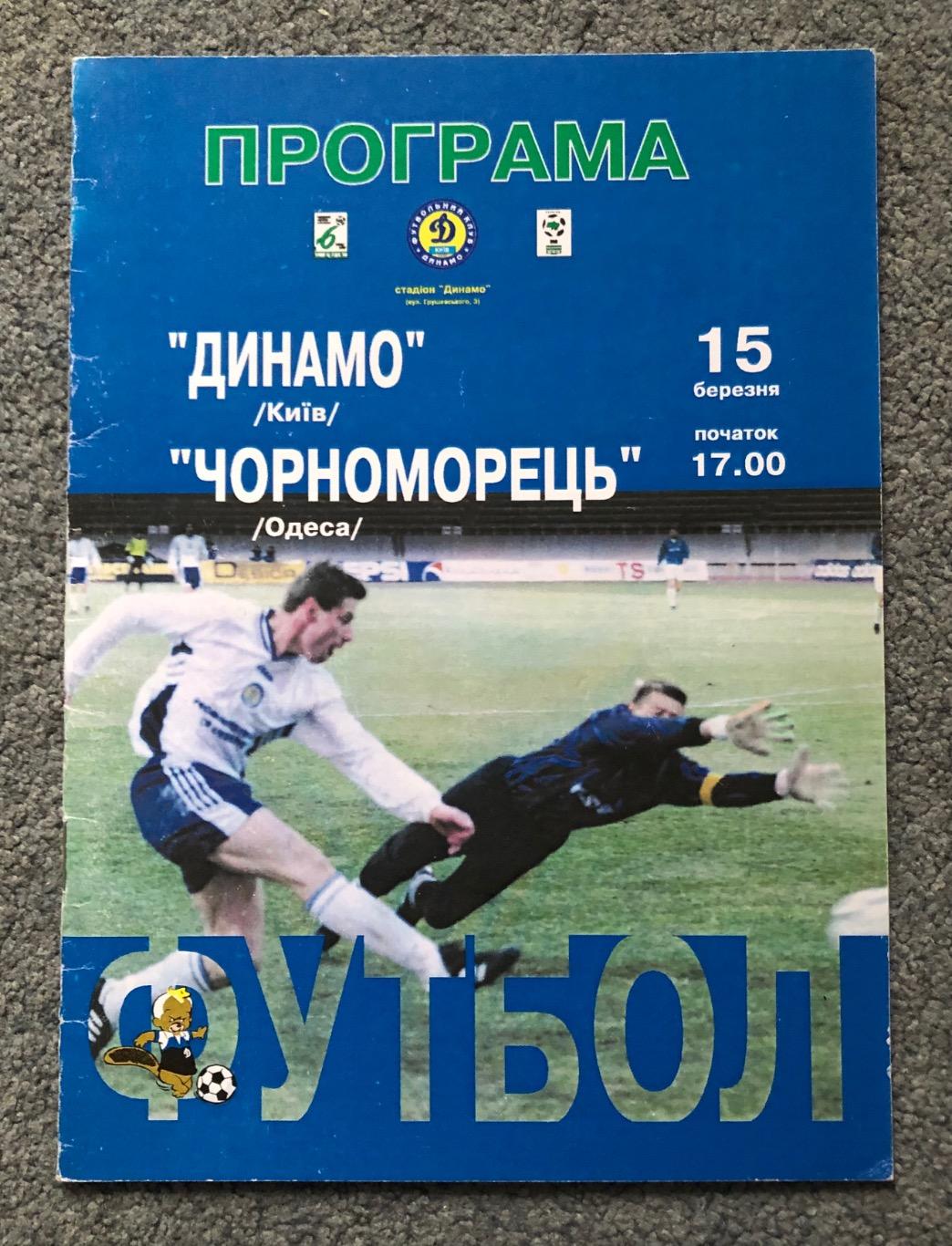 Динамо Киев - Черноморец Одесса, 15.03.1997
