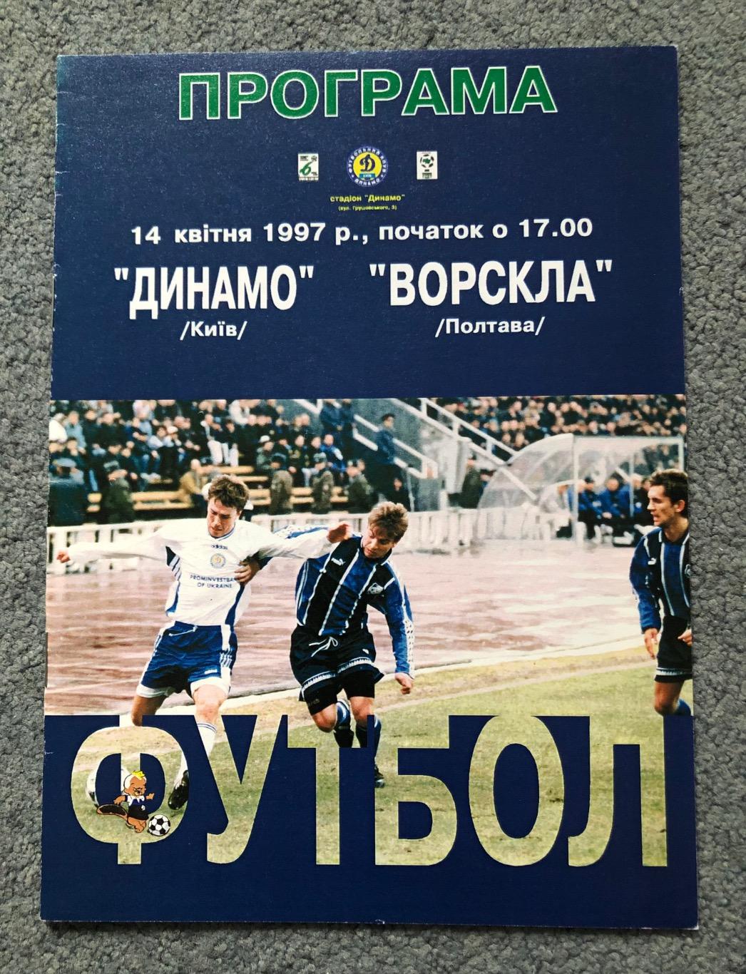 Динамо Киев - Ворскла Полтава, 14.04.1997