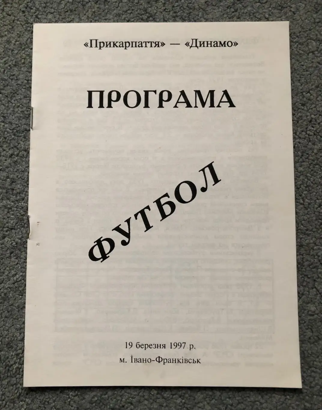 Прикарпатье Ивано-Франковск - Динамо Киев, 19.03.1997