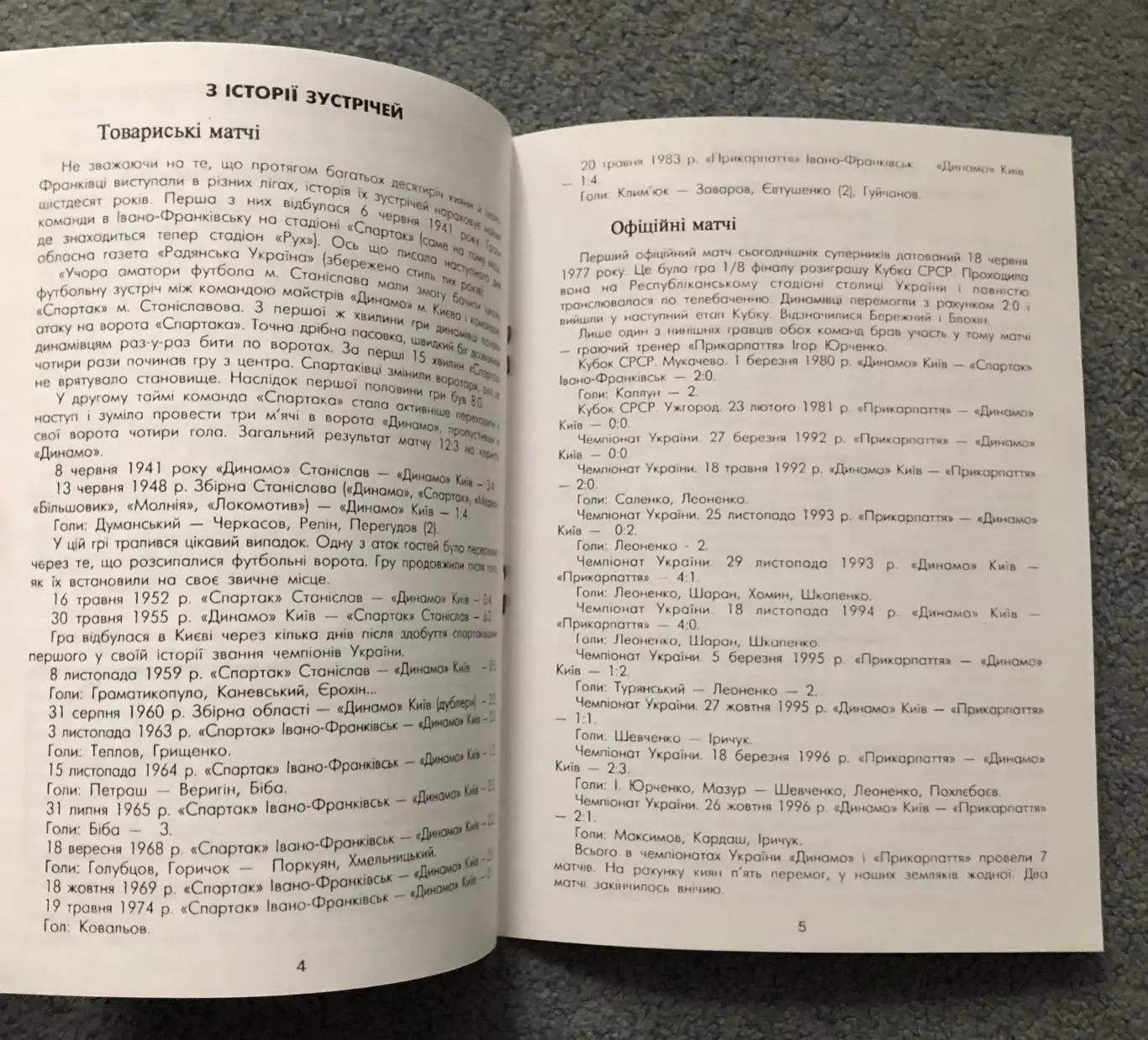 Прикарпатье Ивано-Франковск - Динамо Киев, 19.03.1997 2