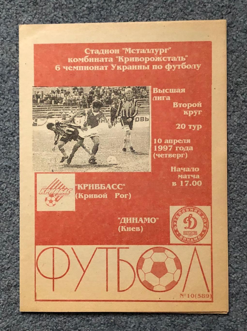 Кривбасс Кривой Рог - Динамо Киев, 10.04.1997