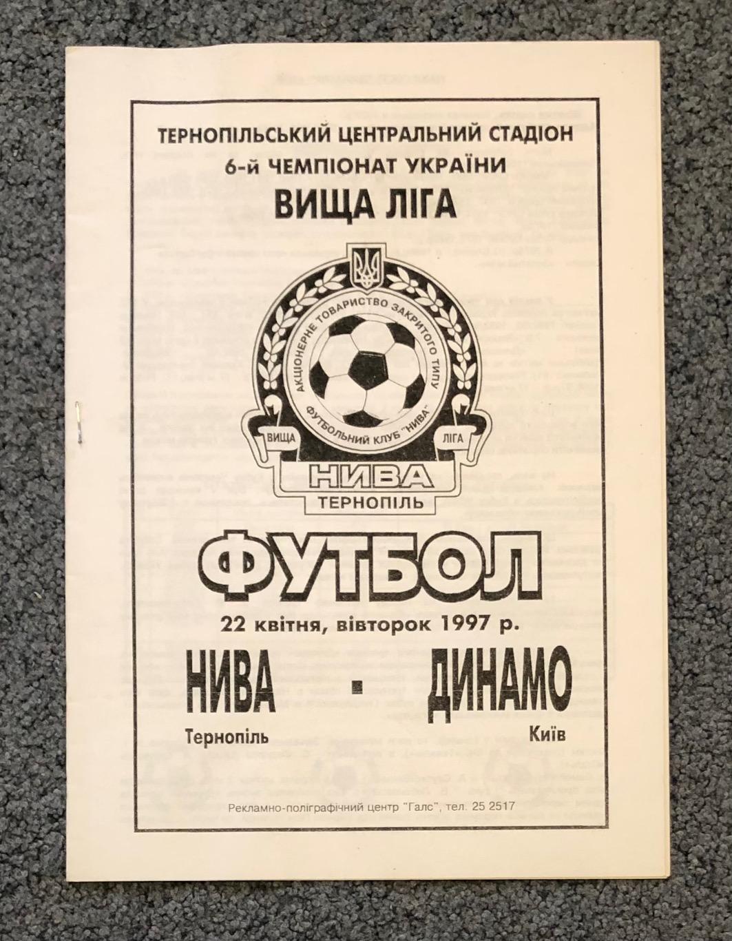Нива Тернополь - Динамо Киев, 22.04.1997