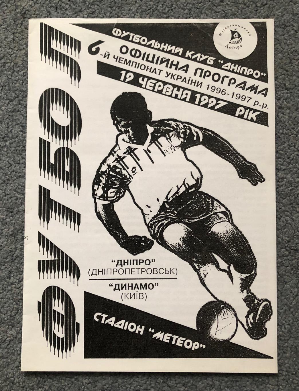 Днепр Днепропетровск - Динамо Киев, 19.06.1997