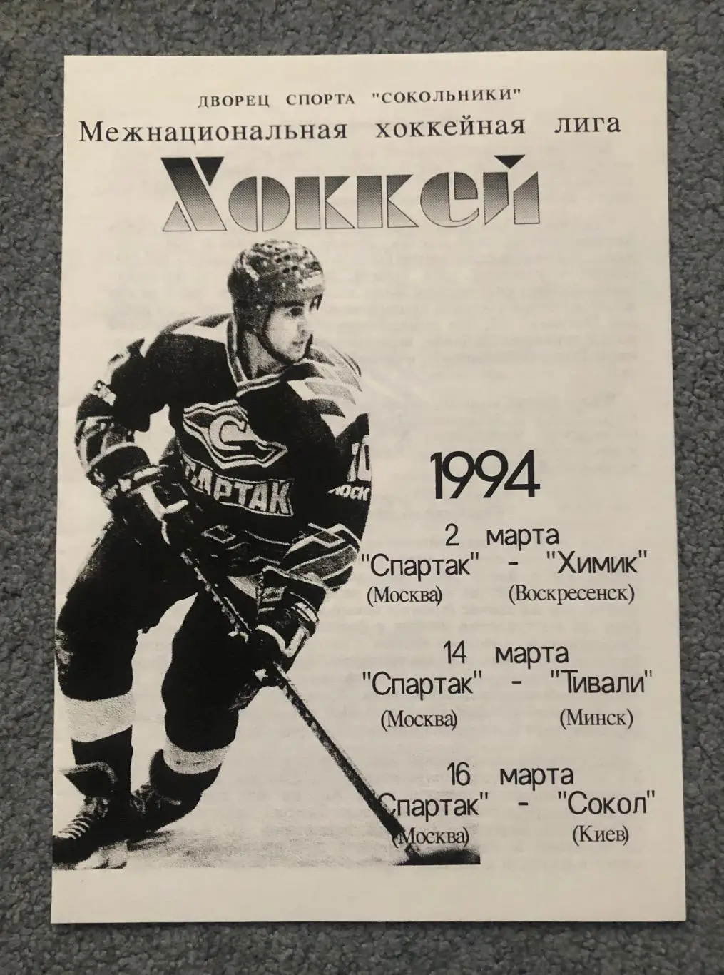 Спартак Москва - Химик, Тивали, Сокол Киев, 2, 14, 16.03.1994 с билетами
