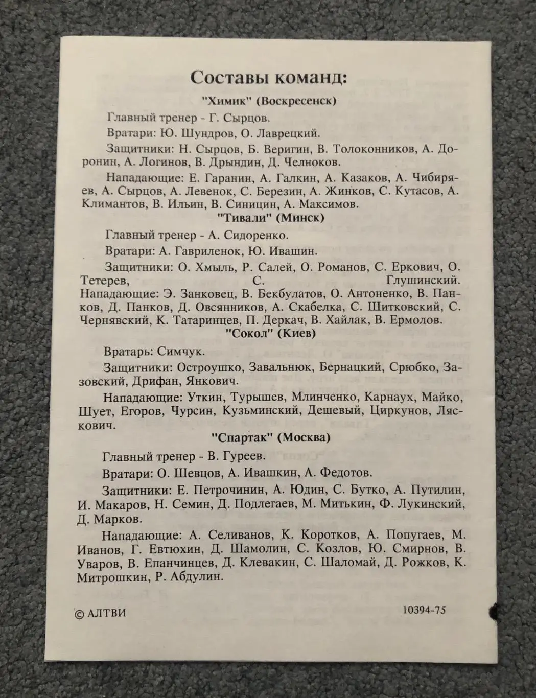 Спартак Москва - Химик, Тивали, Сокол Киев, 2, 14, 16.03.1994 с билетами 1